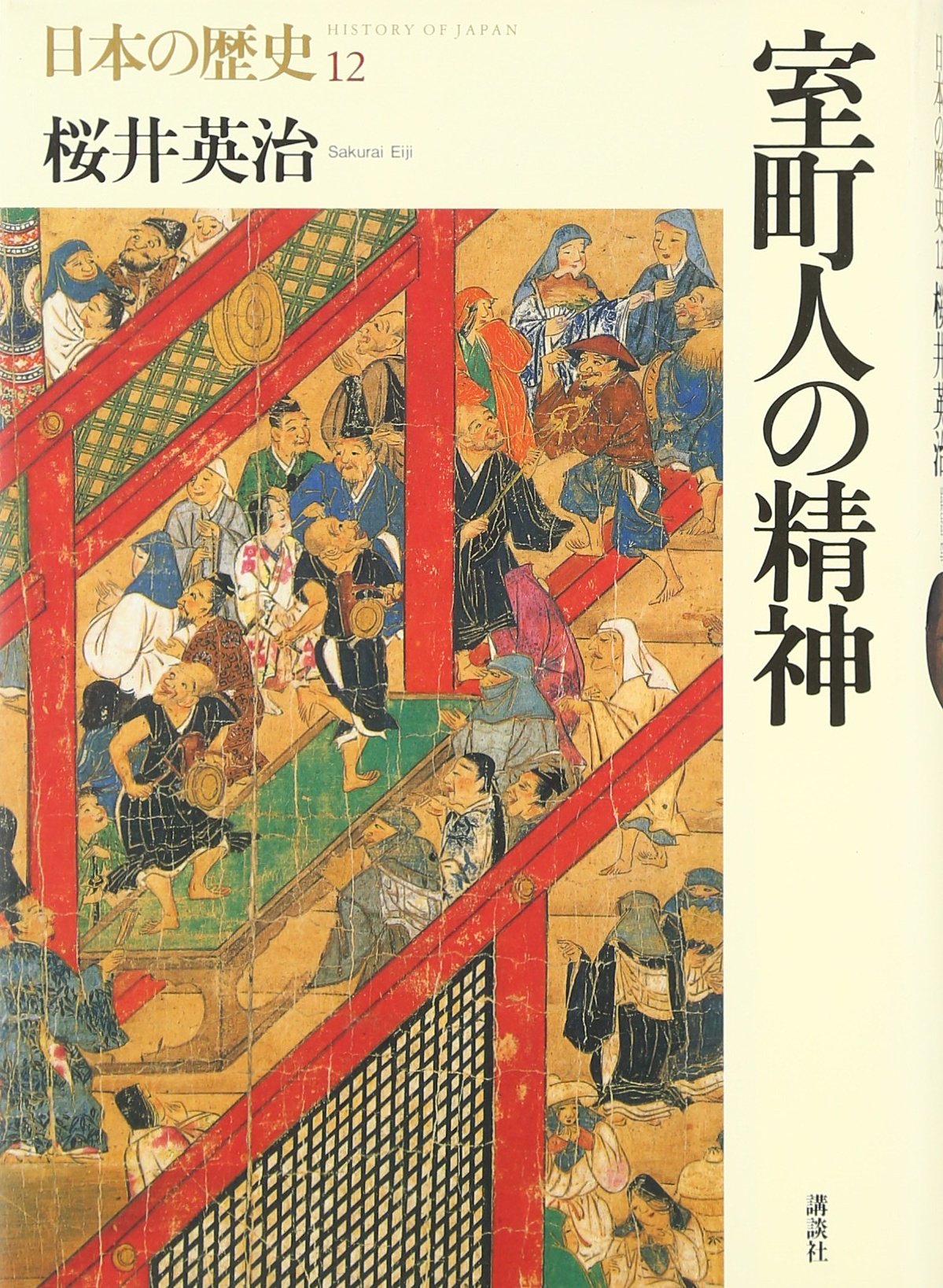 日本の歴史 12 | 桜井 英治 |本 | 通販 | Amazon